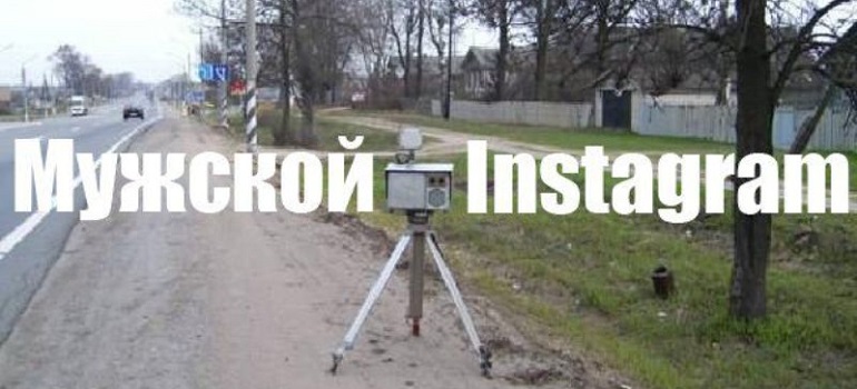 Фотоподборка: "Мужской instagram"