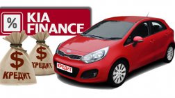 KIA представляет новую кредитную программу GO! KIA Finance