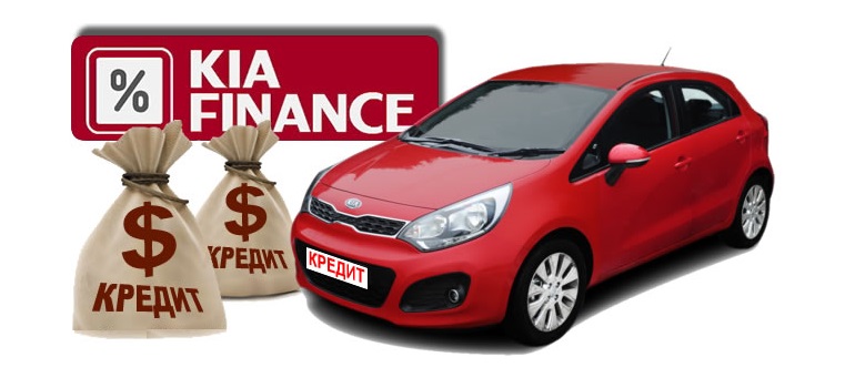 KIA представляет новую кредитную программу GO! KIA Finance