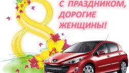 «Ле-Ман» поздравляет с 8 Марта!