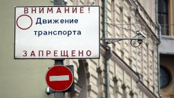 Въезд иногородних машин в Москву могут запретить
