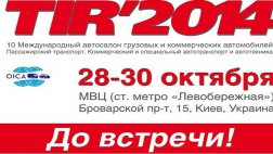 В Киевском МВЦ стартует автосалон грузовых и коммерческих  автомобилей TIR'2014