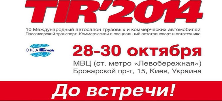 В Киевском МВЦ стартует автосалон грузовых и коммерческих  автомобилей TIR'2014