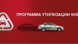 Утилизационную программу Nissan продлили до 30 ноября