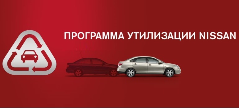 Утилизационную программу Nissan продлили до 30 ноября