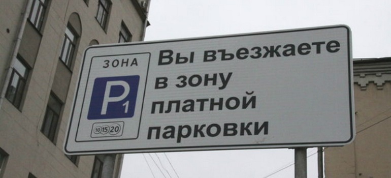 Москвичи, проживающие в центре, могут получить разрешение на бесплатную парковку
