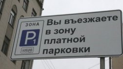Автопарковка за 1000 рублей в час - уже реальность
