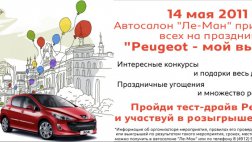 Рязанцев приглашают 14 мая на праздник «Peugeot – мой выбор» от Ле-Ман