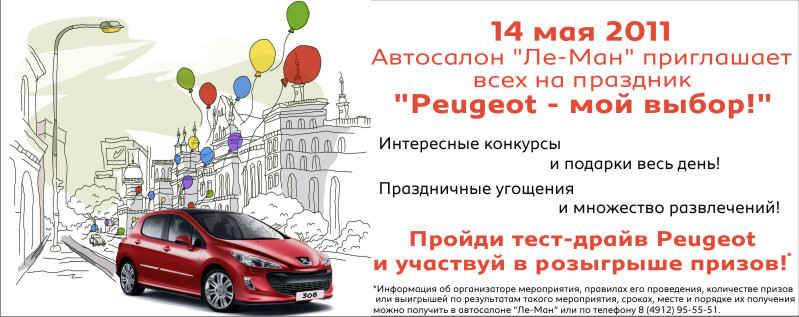 Рязанцев приглашают 14 мая на праздник «Peugeot – мой выбор» от Ле-Ман