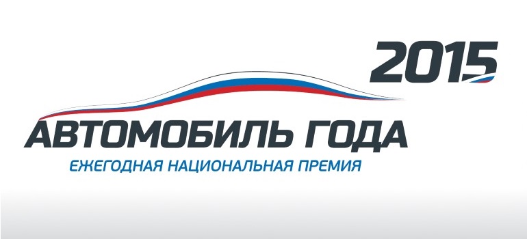 8 моделей АвтоВАЗа представлены в четырёх классах рейтинга «Автомобиль года в России»