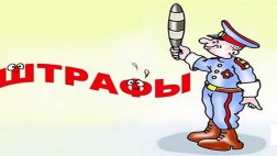 Вопросы со штрафами за нарушения ПДД будут регулировать регионы