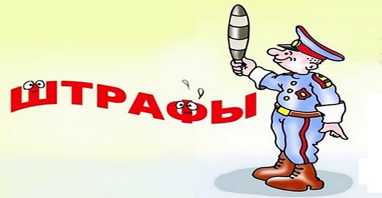 Вопросы со штрафами за нарушения ПДД будут регулировать регионы