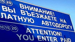 Увеличивается доля сторонников платных дорог