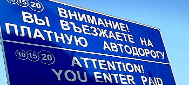Увеличивается доля сторонников платных дорог