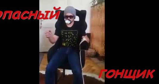 Звукоподражатели: "Привет из России" (опасный гонщик с утюгом на стуле)