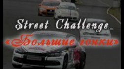 28 мая состоится завершающая игра по стрит челледжнам в сезоне 2010-2011