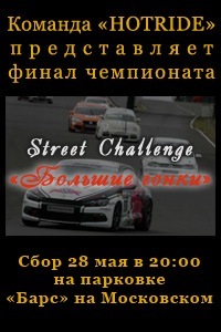 28 мая состоится завершающая игра по стрит челледжнам в сезоне 2010-2011