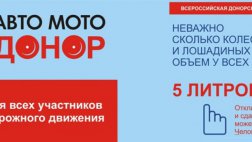 Акция «Авто-Мото-Донор» стартует 20 апреля