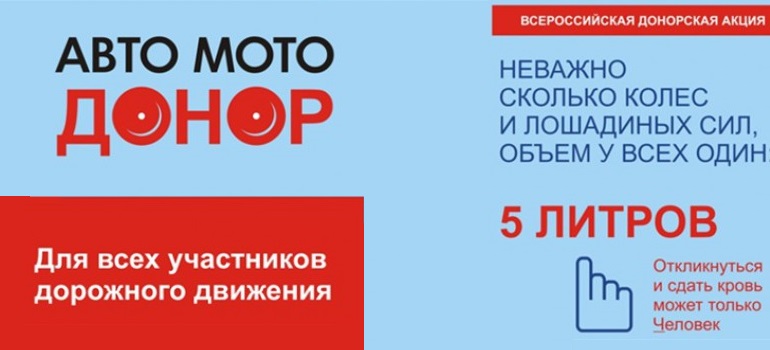 Акция «Авто-Мото-Донор» стартует 20 апреля