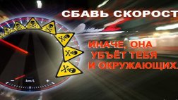Превышение установленной скорости является причиной каждого второго ДТП