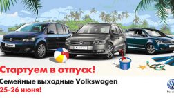 25 и 26 июня "Volkswagen Family Days. Стартуем в отпуск!"