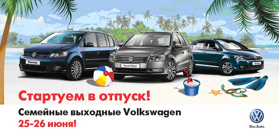 25 и 26 июня "Volkswagen Family Days. Стартуем в отпуск!"
