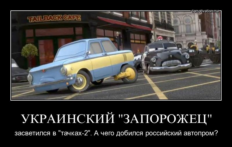 Отчего это во всех москвичах есть что. Анекдоты про Запорожец. Отечественный автопром карикатуры. Украинский автопром прикол. Запорожец автомобиль прикол.